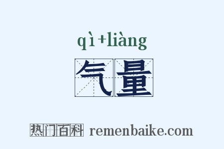 气量是什么意思的图片